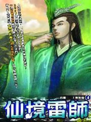 cover image of 仙境雷師04